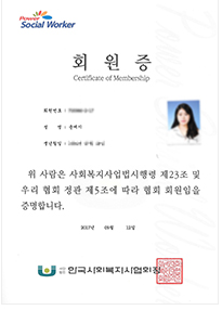 사회복지사 협회 회원증