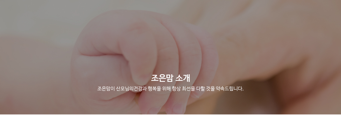 조은맘 소개